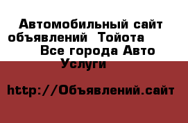 Автомобильный сайт объявлений (Тойота, Toyota) - Все города Авто » Услуги   